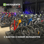 5 фактов о новом магазине Велоцентр