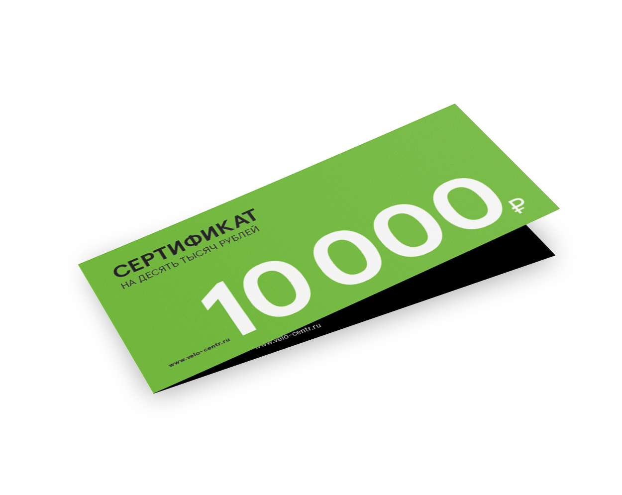 Подарочный сертификат на 10 000 рублей