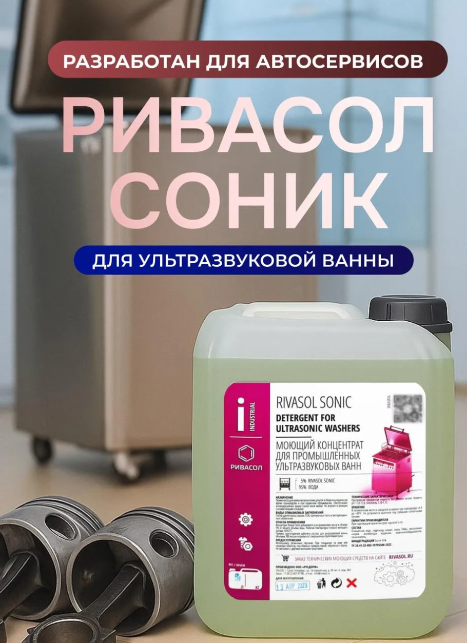 Жидкость для ультразвуковой ванны Ривасол Соник