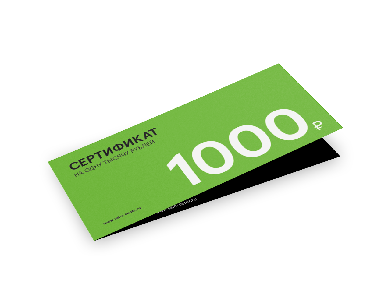 Подарочный сертификат на 1 000 рублей