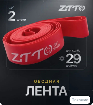 Ободная лента для колес 29 дюймов (28, 700C) ZTTO